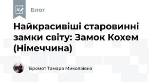 Найкрасивіші старовинні замки світу: Замок Кохем (Німеччина)