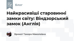 Найкрасивіші старовинні замки світу: Віндзорський замок (Англія)