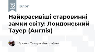 Найкрасивіші старовинні замки світу: Лондонський Тауер (Англія)