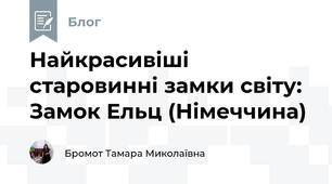 Найкрасивіші старовинні замки світу: Замок Ельц (Німеччина)
