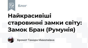 Найкрасивіші старовинні замки світу: Замок Бран (Румунія)