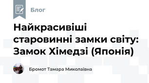 Найкрасивіші старовинні замки світу: Замок Хімедзі (Японія)