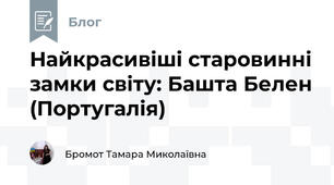 Найкрасивіші старовинні замки світу: Башта Белен (Португалія)