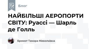 НАЙБІЛЬШІ АЕРОПОРТИ СВІТУ: Руассі — Шарль де Голль 