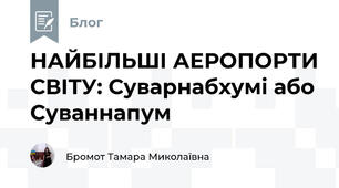 НАЙБІЛЬШІ АЕРОПОРТИ СВІТУ: Суварнабхумі або Суваннапум