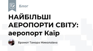 НАЙБІЛЬШІ АЕРОПОРТИ СВІТУ: аеропорт Каїр