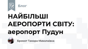 НАЙБІЛЬШІ АЕРОПОРТИ СВІТУ: аеропорт Пудун