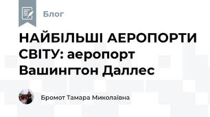 НАЙБІЛЬШІ АЕРОПОРТИ СВІТУ: аеропорт Вашингтон Даллес 