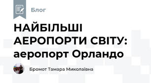 НАЙБІЛЬШІ АЕРОПОРТИ СВІТУ: аеропорт Орландо