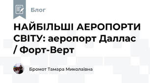 НАЙБІЛЬШІ АЕРОПОРТИ СВІТУ: аеропорт Даллас / Форт-Верт