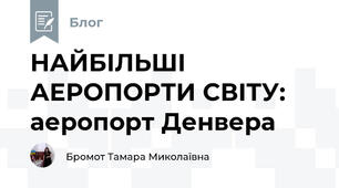 НАЙБІЛЬШІ АЕРОПОРТИ СВІТУ: аеропорт Денвера