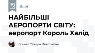 НАЙБІЛЬШІ АЕРОПОРТИ СВІТУ: аеропорт Король Халід