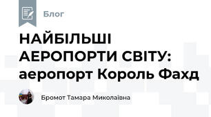 НАЙБІЛЬШІ АЕРОПОРТИ СВІТУ: аеропорт Король Фахд