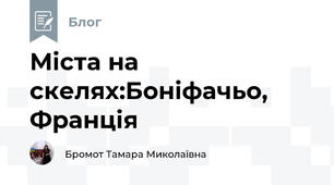 Міста на скелях:Боніфачьо, Франція