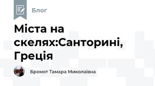 Міста на скелях:Санторині, Греція