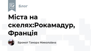 Міста на скелях:Рокамадур, Франція