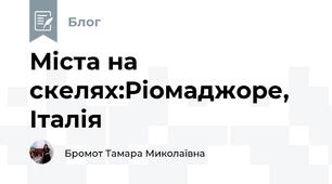 Міста на скелях:Ріомаджоре, Італія