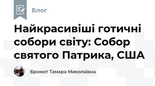 Найкрасивіші готичні собори світу: Собор святого Патрика, США