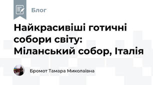 Найкрасивіші готичні собори світу: Міланський собор, Італія