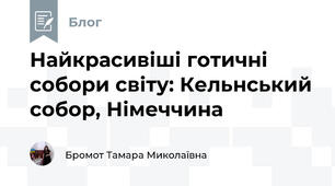 Найкрасивіші готичні собори світу: Кельнський собор, Німеччина