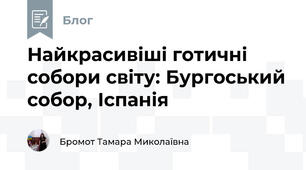 Найкрасивіші готичні собори світу: Бургоський собор, Іспанія