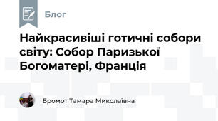 Найкрасивіші готичні собори світу: Собор Паризької Богоматері, Франція