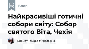 Найкрасивіші готичні собори світу: Собор святого Віта, Чехія