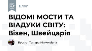 ВІДОМІ МОСТИ ТА ВІАДУКИ СВІТУ: Візен, Швейцарія