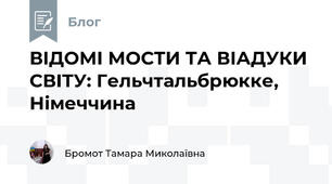 ВІДОМІ МОСТИ ТА ВІАДУКИ СВІТУ: Гельчтальбрюкке, Німеччина