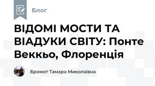 ВІДОМІ МОСТИ ТА ВІАДУКИ СВІТУ: Понте Веккьо, Флоренція
