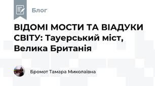 ВІДОМІ МОСТИ ТА ВІАДУКИ СВІТУ: Тауерський міст, Велика Британія