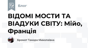 ВІДОМІ МОСТИ ТА ВІАДУКИ СВІТУ: Мійо, Франція