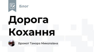 Дорога Кохання