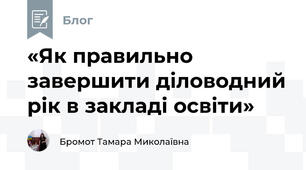 «Як правильно завершити діловодний рік в закладі освіти»