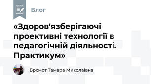 «Здоров'язберігаючі проективні технології в педагогічній діяльності. Практикум»