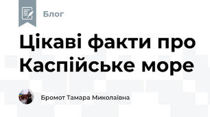 Цікаві факти про Каспійське море