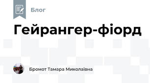 Гейрангер-фіорд