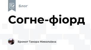 Согне-фіорд