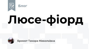Люсе-фіорд