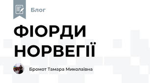 ФІОРДИ НОРВЕГІЇ