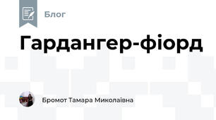 Гардангер-фіорд