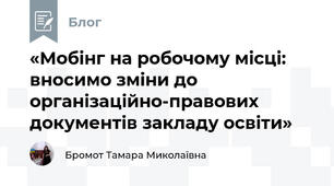 «Мобінг на робочому місці: вносимо зміни до організаційно-правових документів закладу освіти»