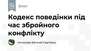 Кодекс поведінки під час збройного конфлікту