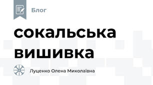 сокальська вишивка
