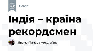 Індія – країна рекордсмен