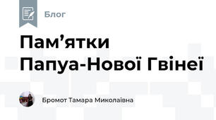 Пам’ятки Папуа-Нової Гвінеї