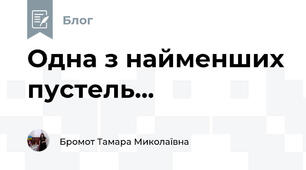 Одна з найменших пустель...