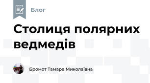 Столиця полярних ведмедів