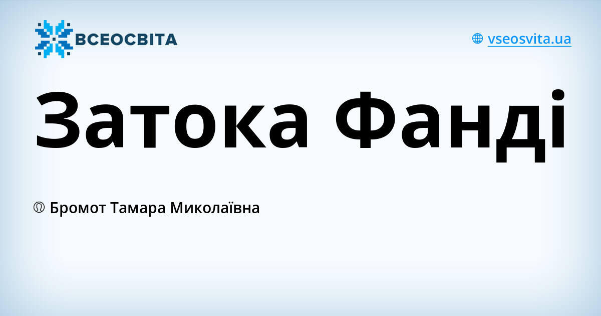 Затока Фанді