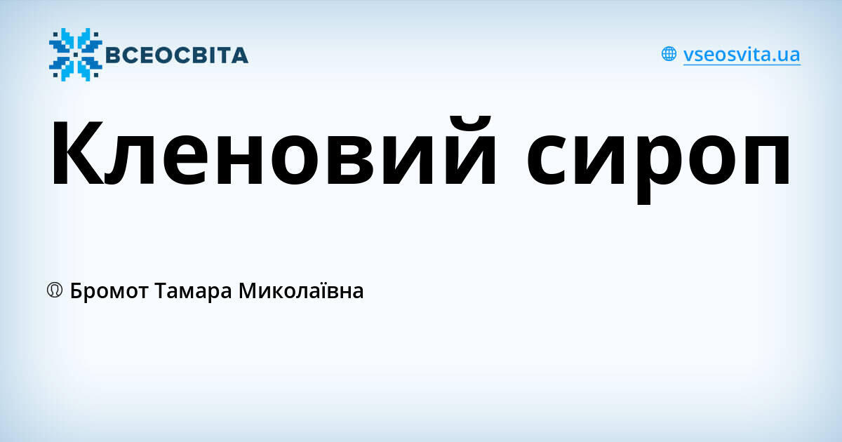 Кленовий сироп